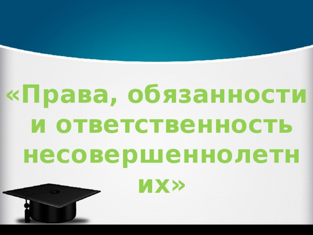 Права и обязанности несовершеннолетних проект 9 класс