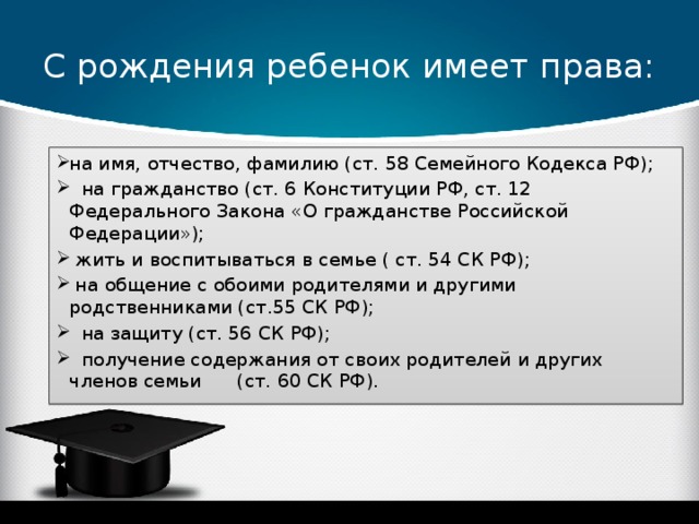 Получение содержание. С рождения ребёнок ИМЕЕТОБЯЗАННОСТИ. Права и обязанности детей с рождения. Право на имя фамилию и отчество ФЗ 124.