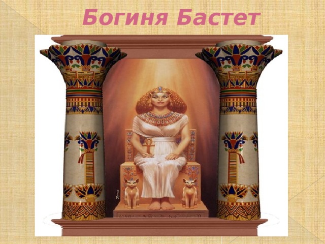 Богиня Бастет 