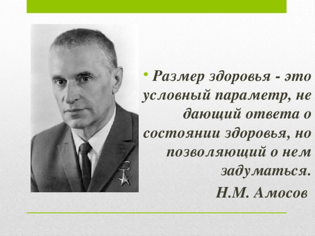 Размер здоровья - это условный параметр, не дающий ответа о состоянии здоровья, но позволяющий о нем задуматься.