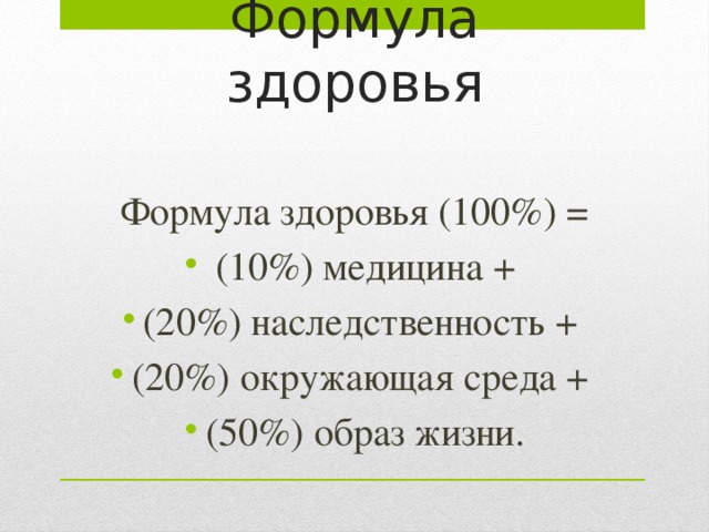 100 здоровья. 100% Здоровье. Здоровье 100 процентов. Расшифровка формулы здоровья. Формула здоровья Димитровград.