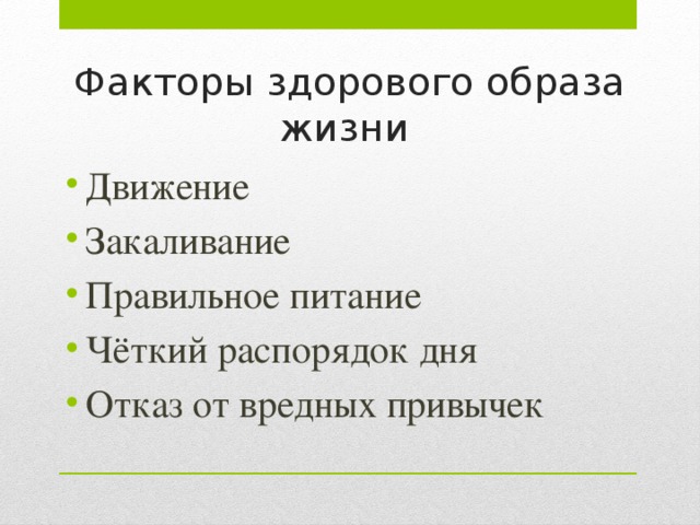 Факторы формирования здорового образа жизни