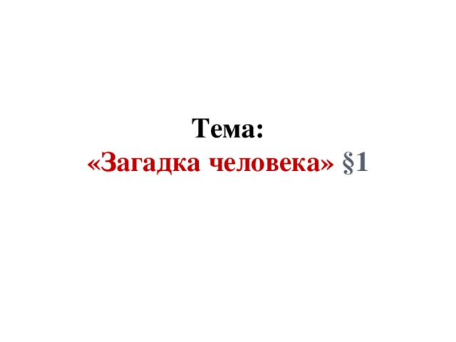 Что общее у всех людей обществознание 5 класс. Смотреть фото Что общее у всех людей обществознание 5 класс. Смотреть картинку Что общее у всех людей обществознание 5 класс. Картинка про Что общее у всех людей обществознание 5 класс. Фото Что общее у всех людей обществознание 5 класс