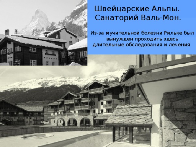 Швейцарские Альпы.  Санаторий Валь-Мон. Из-за мучительной болезни Рильке был вынужден проходить здесь длительные обследования и лечения 
