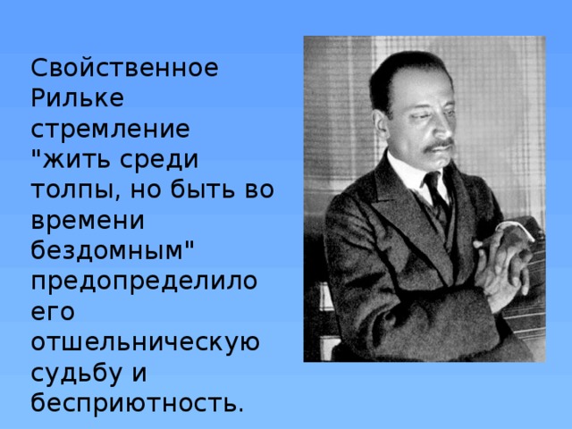 Свойственное Рильке стремление 