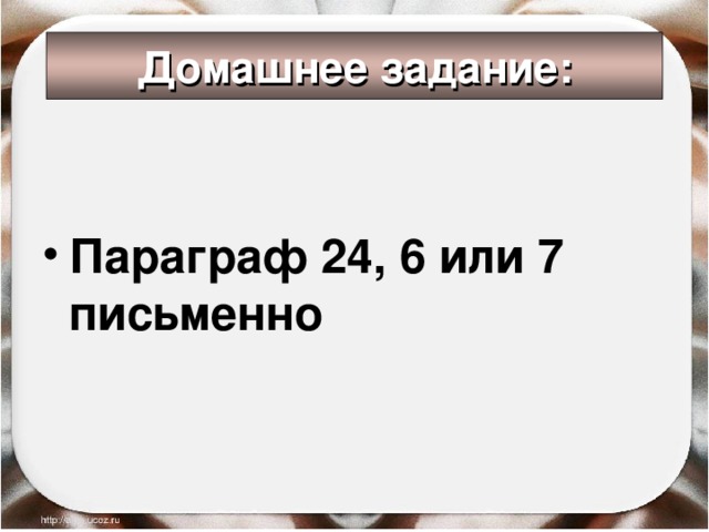 Домашнее задание: Параграф 24, 6 или 7 письменно 