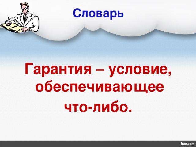 Словарь Гарантия – условие, обеспечивающее что-либо. 