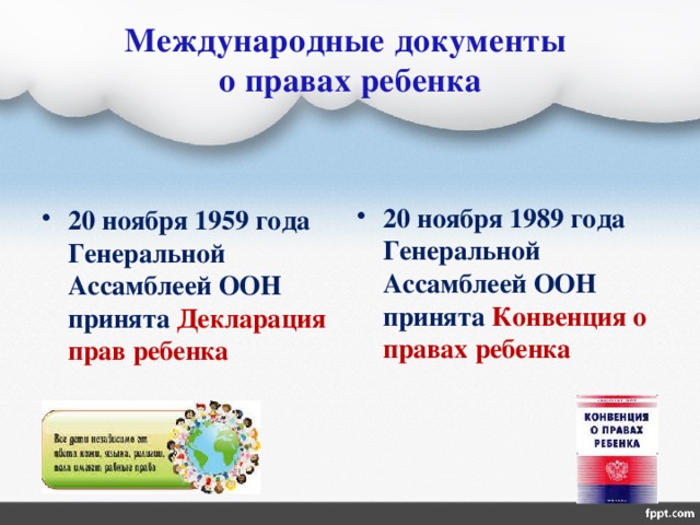 Международные документы  о правах ребенка 20 ноября 1989 года Генеральной Ассамблеей ООН принята Конвенция о правах ребенка 20 ноября 1959 года Генеральной Ассамблеей ООН принята Декларация прав ребенка  