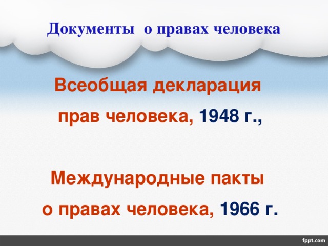 Документы о правах человека Всеобщая декларация прав человека, 1948 г.,  Международные пакты о правах человека, 1966 г. 