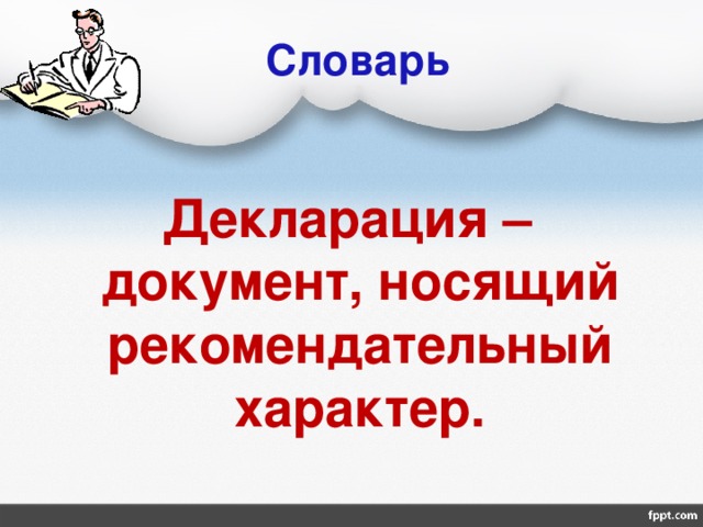 Словарь Декларация – документ, носящий рекомендательный характер. 