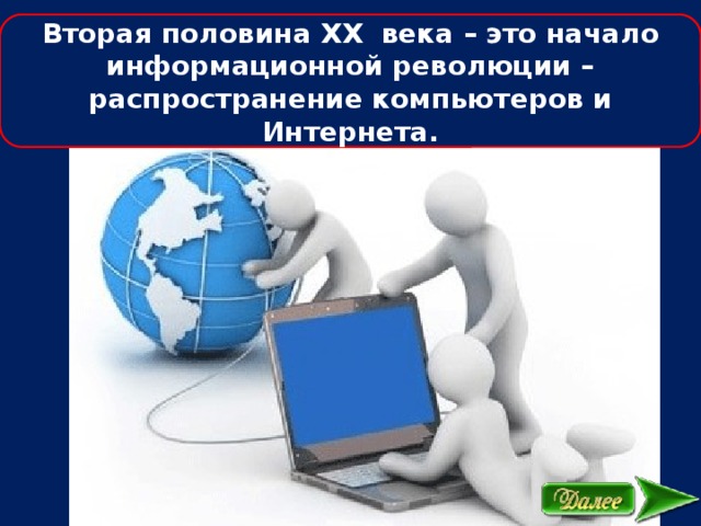 Вторая половина XX века – это начало информационной революции – распространение компьютеров и Интернета. 