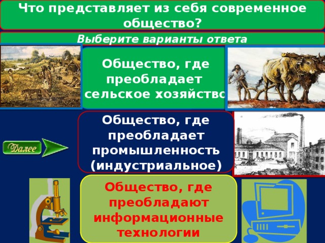 Что представляет из себя современное общество? Выберите варианты ответа Общество, где преобладает сельское хозяйство Общество, где преобладает промышленность (индустриальное) Общество, где преобладают информационные технологии 