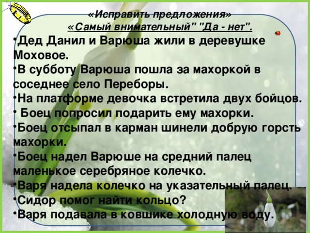 « Исправить предложения » « Самый внимательный
