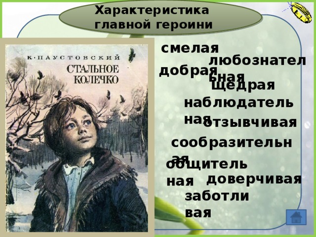 Характеристика главной героини  смелая любознательная добрая щедрая наблюдательная отзывчивая сообразительная общительная доверчивая заботливая 