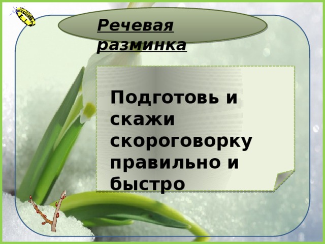Речевая разминка Подготовь и скажи скороговорку правильно и быстро 