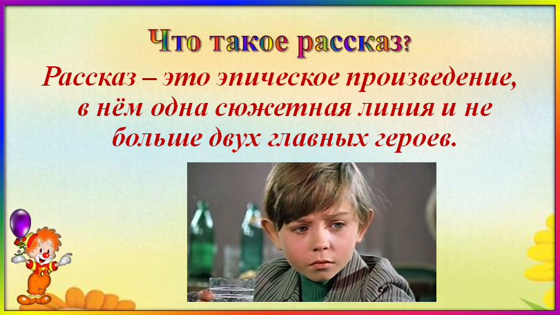 Рассказ что это. Рассказ это определение. Рассказы для 3 класса. Рассказ это 3 класс определение. Рассказ определение 4 класс.