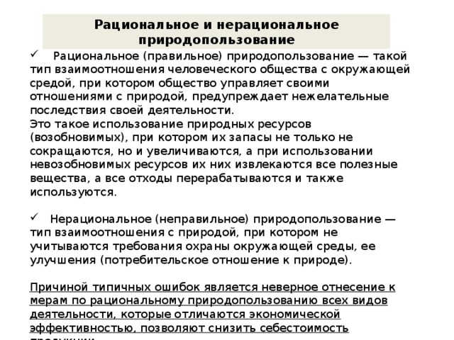 Приведите примеры рационального и нерационального природопользования заполните схему