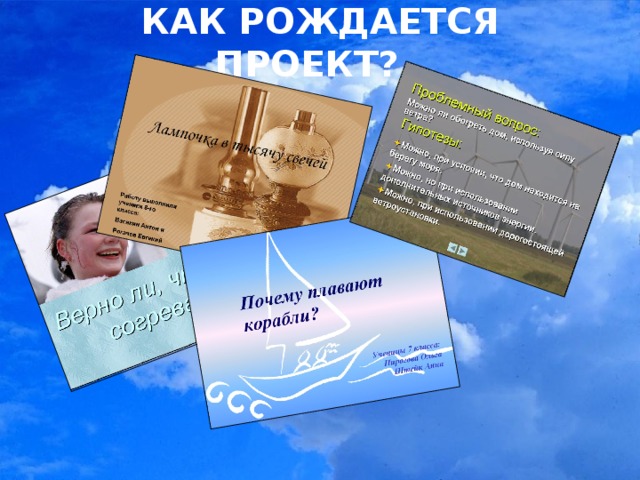 КАК РОЖДАЕТСЯ ПРОЕКТ?.. 