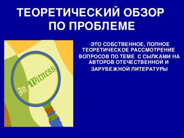 ТЕОРЕТИЧЕСКИЙ ОБЗОР  ПО ПРОБЛЕМЕ ЭТО СОБСТВЕННОЕ, ПОЛНОЕ ТЕОРЕТИЧЕСКОЕ РАССМОТРЕНИЕ ВОПРОСОВ ПО ТЕМЕ С СЫЛКАМИ НА АВТОРОВ ОТЕЧЕСТВЕННОЙ И ЗАРУБЕЖНОЙ ЛИТЕРАТУРЫ 