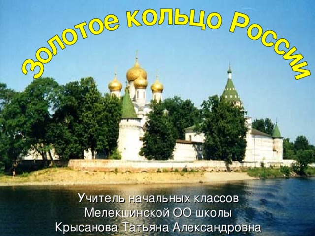 Учитель начальных классов  Мелекшинской ОО школы  Крысанова Татьяна Александровна 