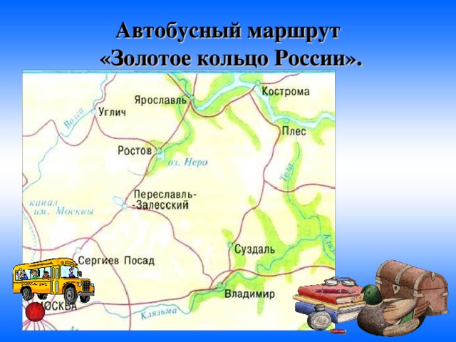 Автобусный маршрут  «Золотое кольцо России». 