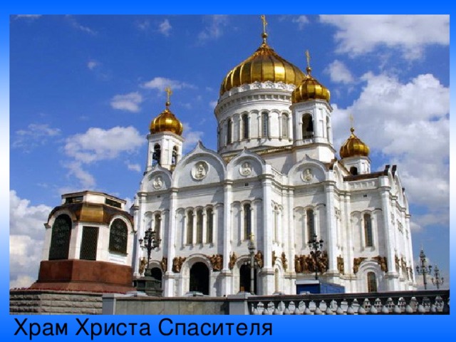 Храм Христа Спасителя 