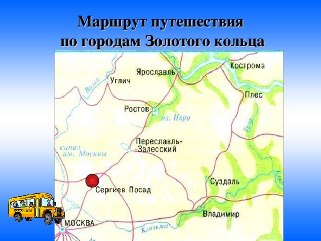 Маршрут путешествия  по городам Золотого кольца 
