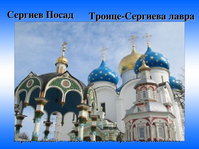 Сергиев Посад Троице-Сергиева лавра  Город назван в честь святого Сергия Радонежского .  
