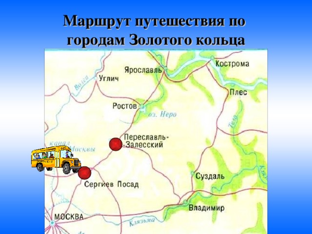 Маршрут путешествия по  городам Золотого кольца 