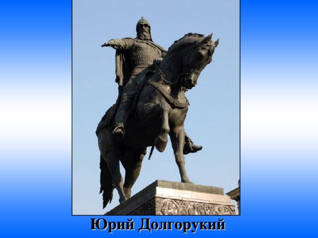 Основатель Переславля-Залесского Юрий Долгорукий 