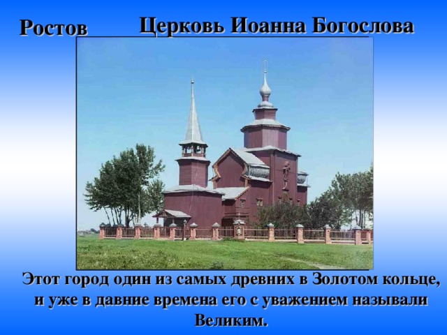 Церковь Иоанна Богослова Ростов Этот город один из самых древних в Золотом кольце, и уже в давние времена его с уважением называли Великим. 