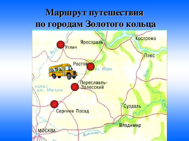 Маршрут путешествия  по городам Золотого кольца 
