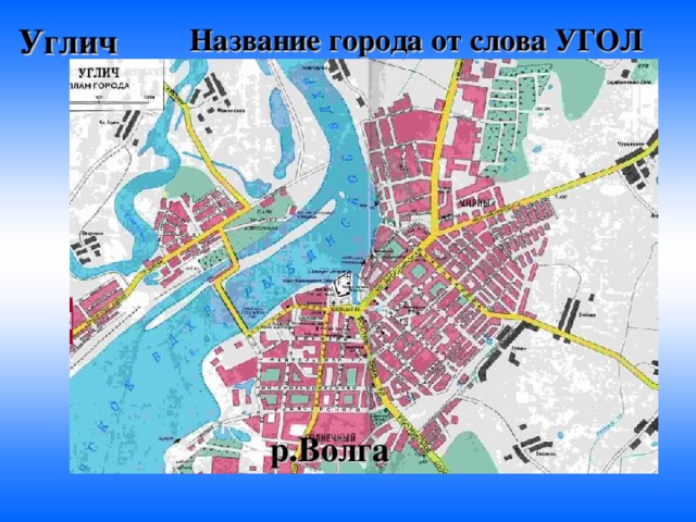 Название города от слова УГОЛ Углич р.Волга 