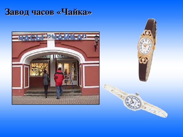 Завод часов «Чайка» 
