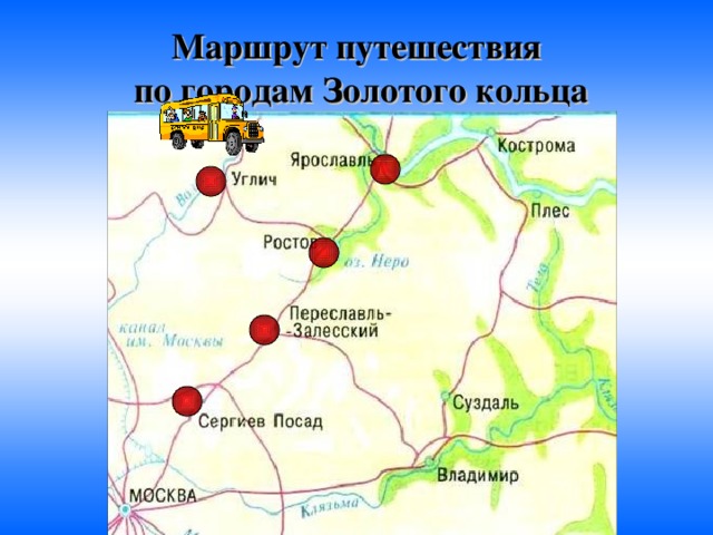 Маршрут путешествия  по городам Золотого кольца 