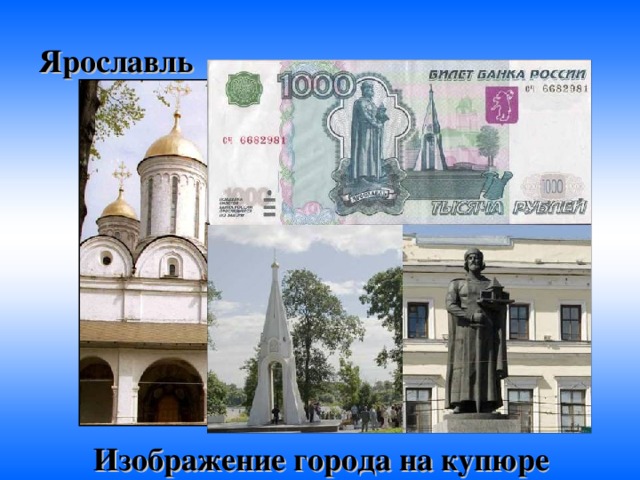 Купюра с изображением ярославля