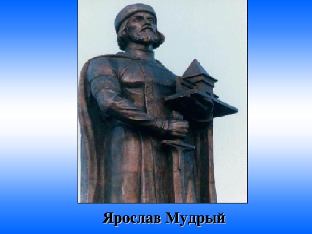 Основатель Ярославля Ярослав Мудрый 