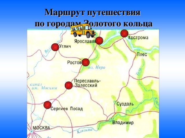 Маршрут путешествия  по городам Золотого кольца 