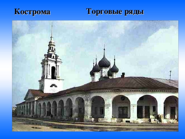 Торговые ряды Кострома 