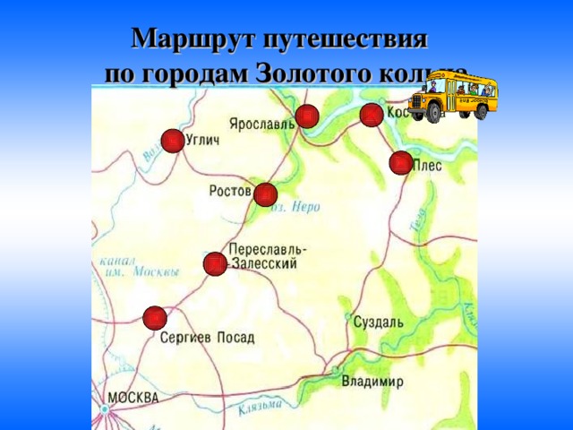 Маршрут путешествия  по городам Золотого кольца 