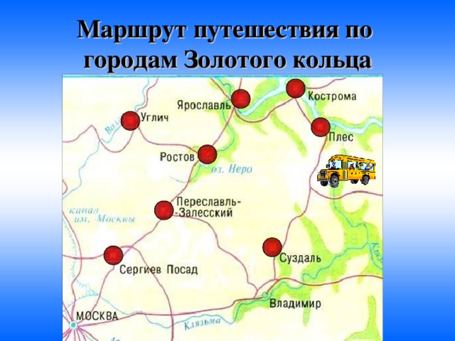 Маршрут путешествия по  городам Золотого кольца 