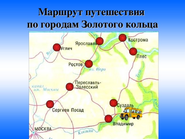 Маршрут путешествия  по городам Золотого кольца 
