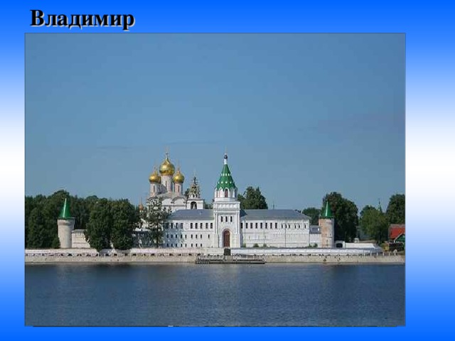  Владимир 