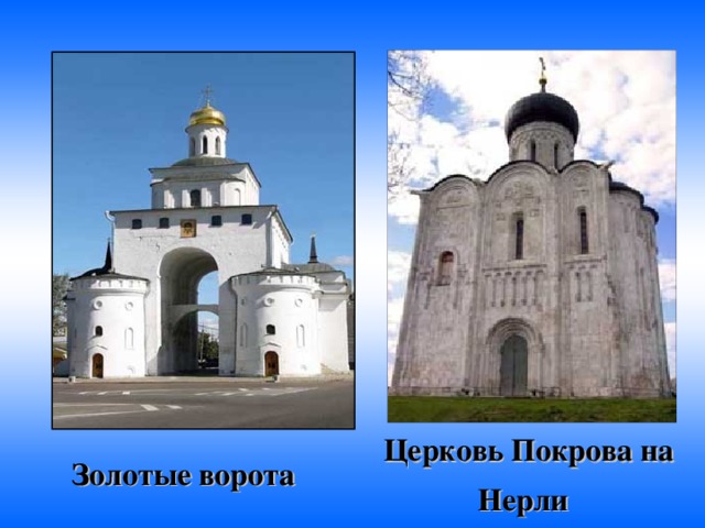 Церковь Покрова на Нерли  Золотые ворота  