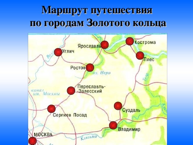 Маршрут путешествия  по городам Золотого кольца 
