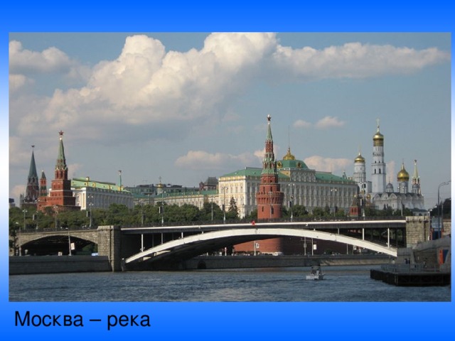 Москва – река 