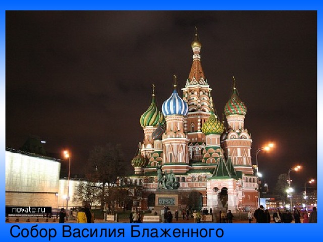 Собор Василия Блаженного 