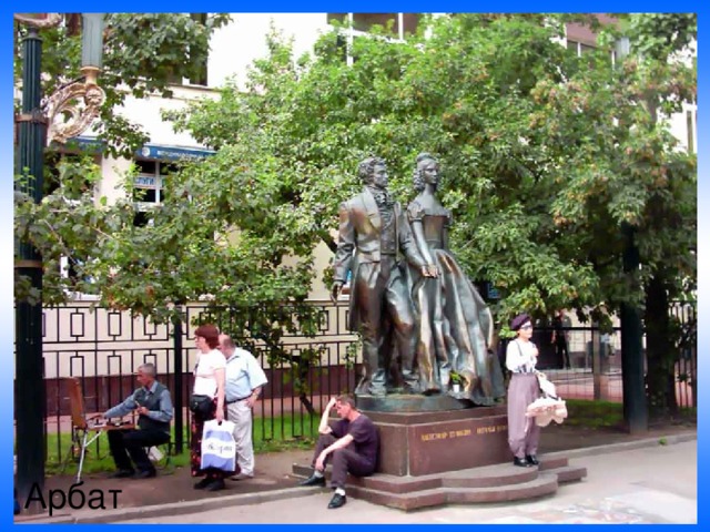 Арбат 