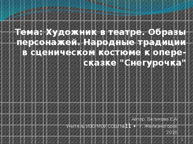 Тема: Художник в театре. Образы персонажей. Народные традиции в сценическом костюме к опере-сказке 