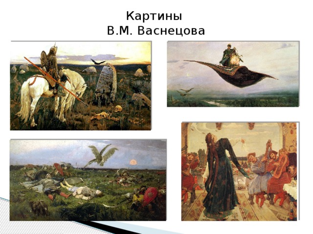 5 картин васнецова. Васнецов Виктор Михайлович картины с названиями. Картины в м Васнецова с названиями. Виктор Васнецов самые известные картины с названиями. Репродукция Васнецова с названиями.